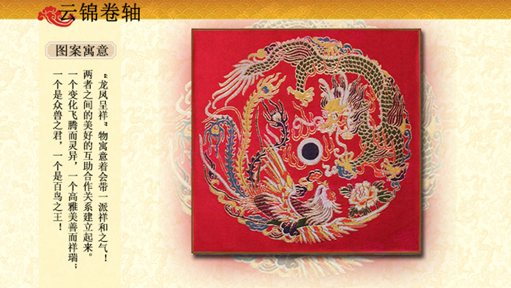 龙凤呈祥云锦挂轴,商务礼品