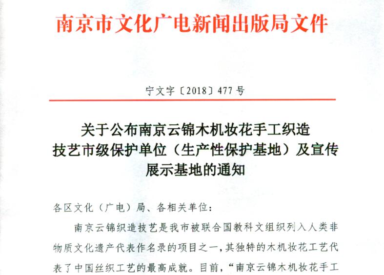 宜贡坊公司被认定为市级云锦宣传展示基地